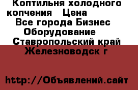 Коптильня холодного копчения › Цена ­ 29 000 - Все города Бизнес » Оборудование   . Ставропольский край,Железноводск г.